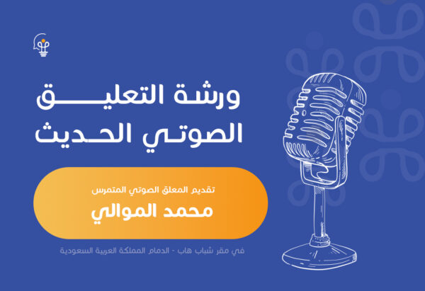 ورشة التعليق الصوتي