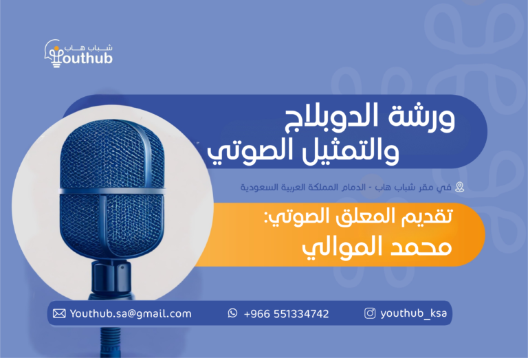 ورشة الدوبلاج والتمثيل الصوتي