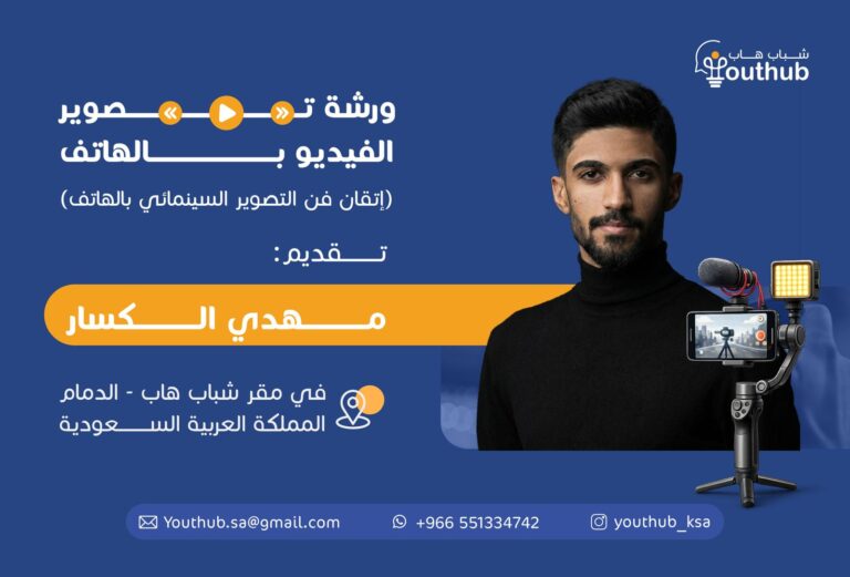 ورشة تصوير الفيديو بالهاتف