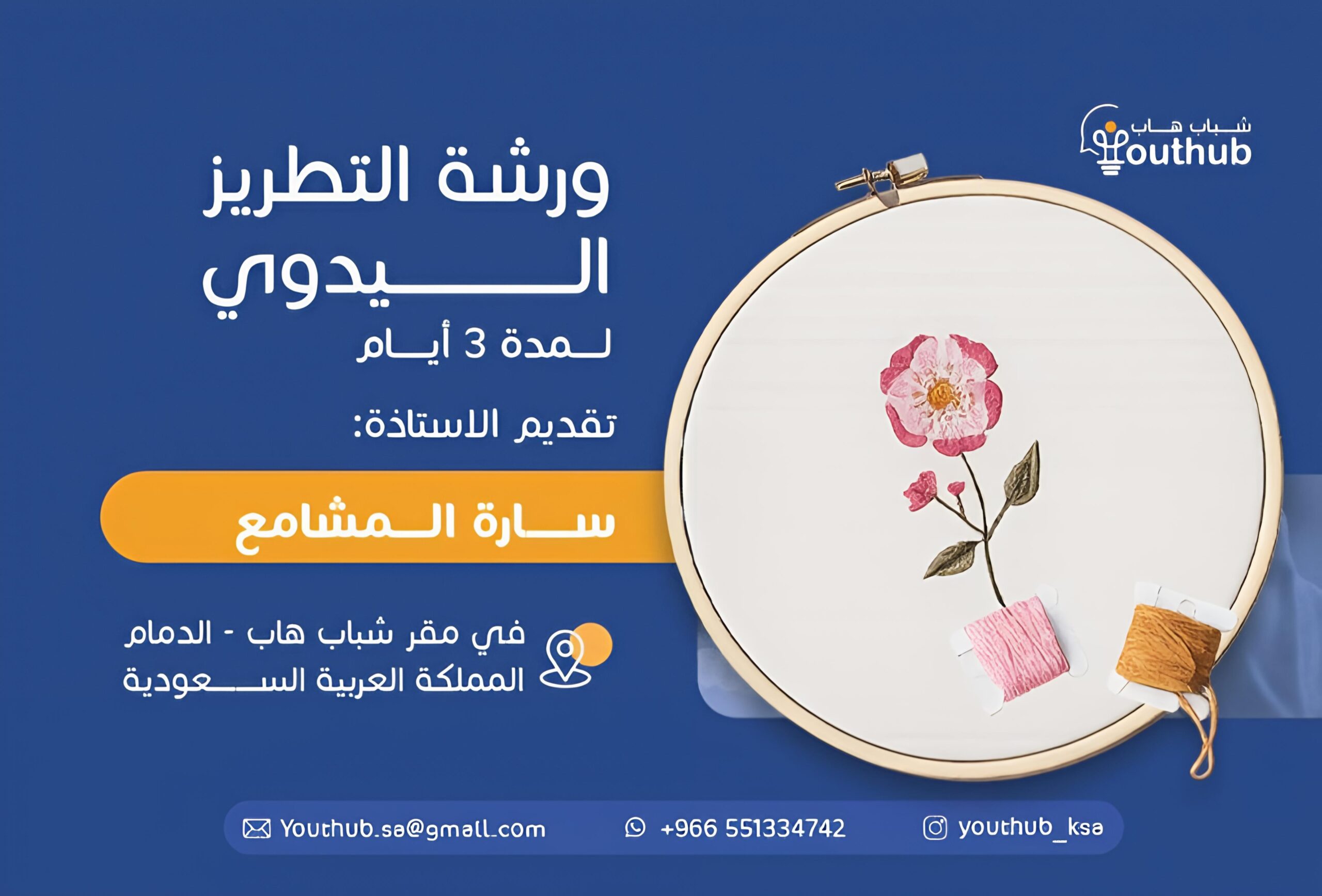 ورشة فن التطريز اليدوي