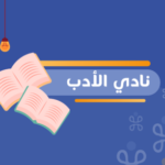 شعار المجموعة نادي الأدب